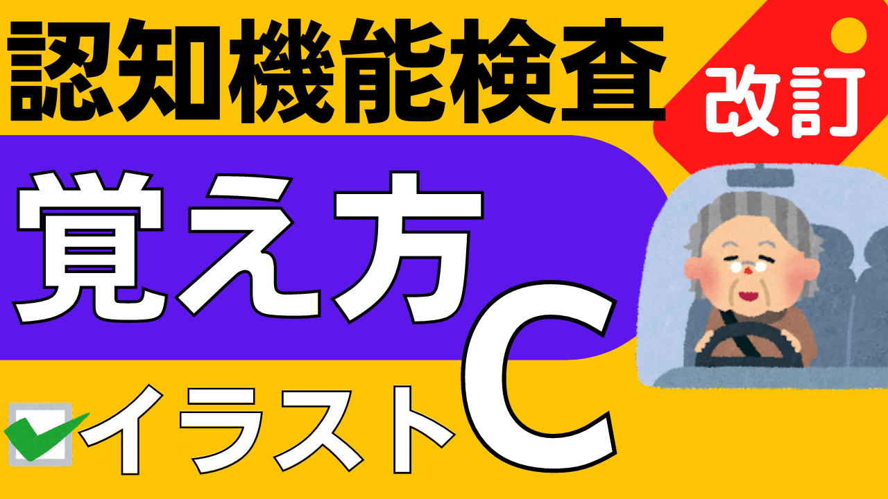 2024年認知機能検査イラストパターンC覚え方！イメージ記憶法で満点合格 | 認知機能検査ナビ