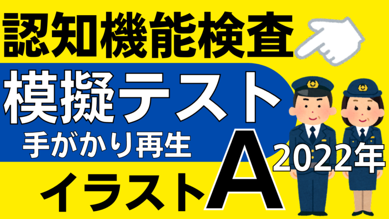 認知機能検査 イラストパターンa 徹底攻略 手がかり再生の模擬テスト22年 認知機能検査ナビ